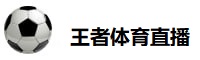 王者体育直播